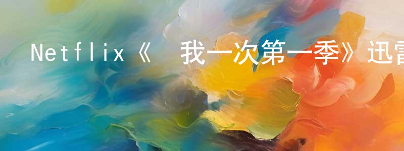 陳維欣發布Netflix《騙我一次第一季》迅雷下載/在線觀看/百度云-靈異/驚悚-美劇天堂
